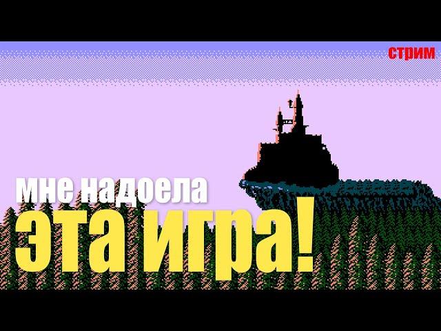 Мне надоела эта игра! // Random // Пятничный стрим