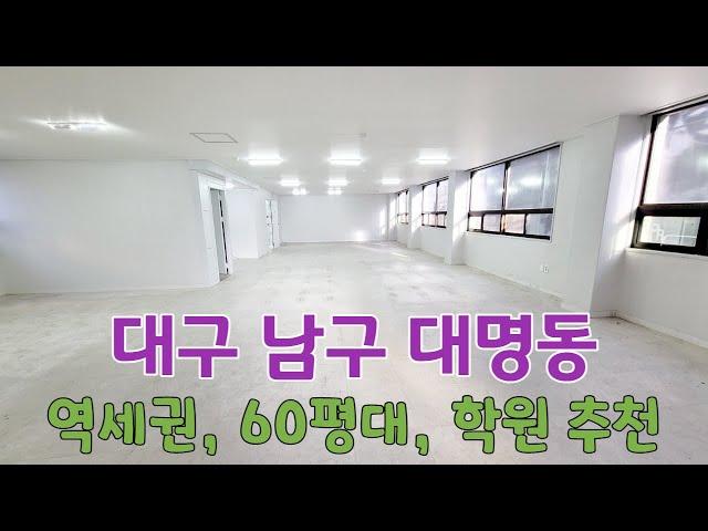 (매물번호 : 526) 대구 남구 대명동 역세권 60평대 상가임대, 상가월세, 학원추천, 사무실추천