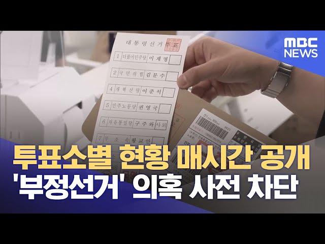 '부정선거 의혹 불식'‥ 달라진 사전투표는? (2025.05.28/뉴스데스크/전주MBC)