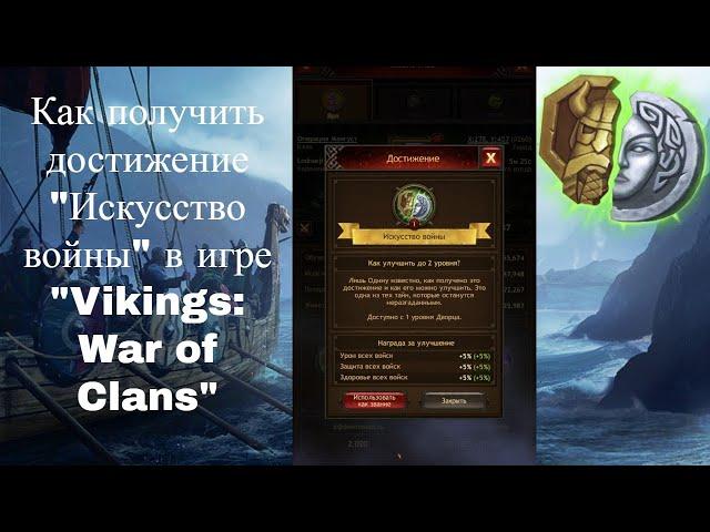 Как получить достижение "Искусство войны" в игре "Vikings: War of Clans"