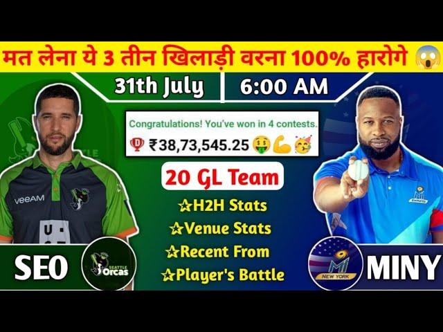 SEO VS MINY Dream11 Prediction Team,SEO VS MINY Dream11 Team,MINY VS SEO Dream 11 Team MLC T 20 ।।