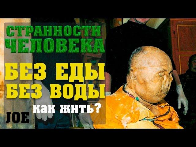 СЕНСАЦИЯ !!! ЖИЗНЬ БЕЗ ПИЩИ И ВОДЫ