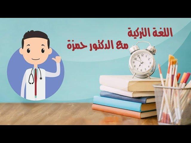 اللغة التركية مع الدكتور حمزة / التعارف TANIŞMA