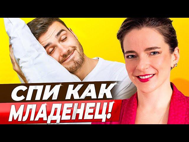 КАК ВОССТАНОВИТЬ СОН || 12 способов наладить режим сна БЕЗ снотворных