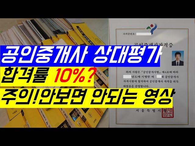 공인중개사 상대평가 합격률 10%? 꼭 봐야 하는 영상