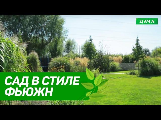 Ландшафтный дизайн: САД В СТИЛЕ ФЬЮЖН | Как совместить в саду элементы дизайна