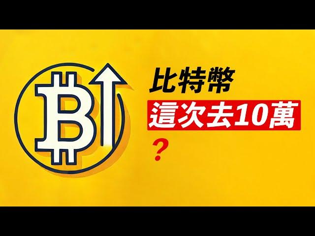 BTC這次去10萬？依然有賣單！這些山寨會翻倍？ADA、DOGE追不追？