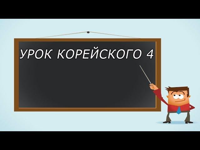 Учим корейский язык, урок 4 [ Уроки корейского от Оли 오!한국어 ]