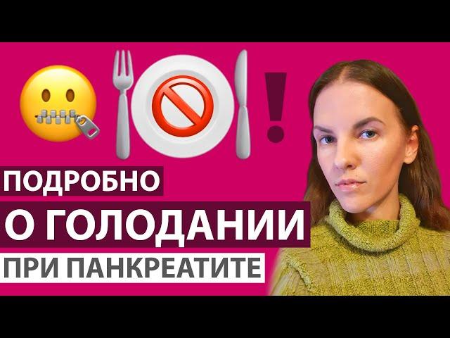 ПОДРОБНО О ГОЛОДАНИИ ПРИ ПАНКРЕАТИТЕ