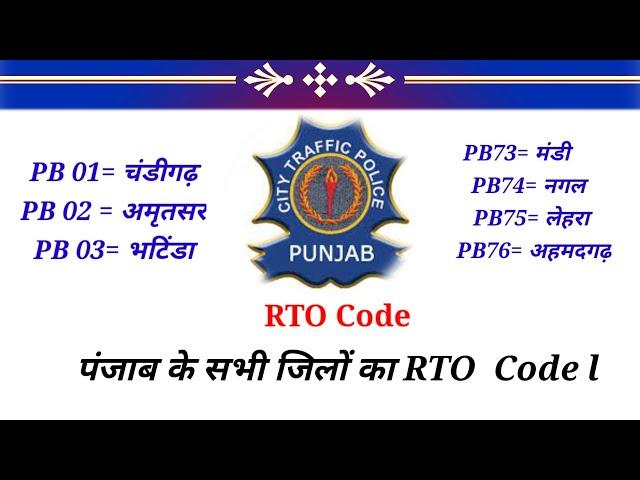 #panjab RTO codes   #panjab ke jile aur unka RTO codes ( pb01 se lekar 76 tak ka)