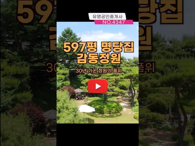  [양평전원주택] 597평 감동 명당! 가평전원주택 찾는다면 필수 시청 ｜ 30년 정원 ｜ 유명부동산 4347