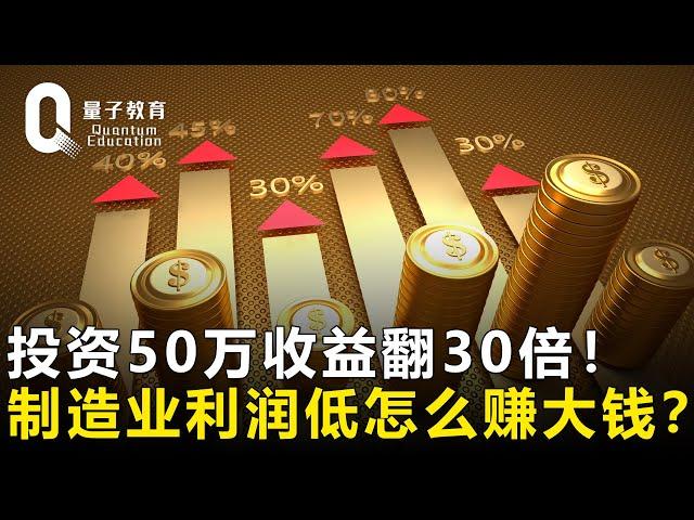 投资50万，收益翻30倍！低利润的制造业怎么赚大钱？