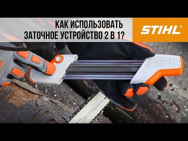 Использование заточного устройства STIHL 2 в 1