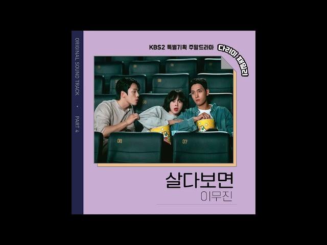 [다리미 패밀리 OST Part. 4] 살다보면 - 이무진 [다리미 패밀리/IRON FAMILY] | KBS 방송