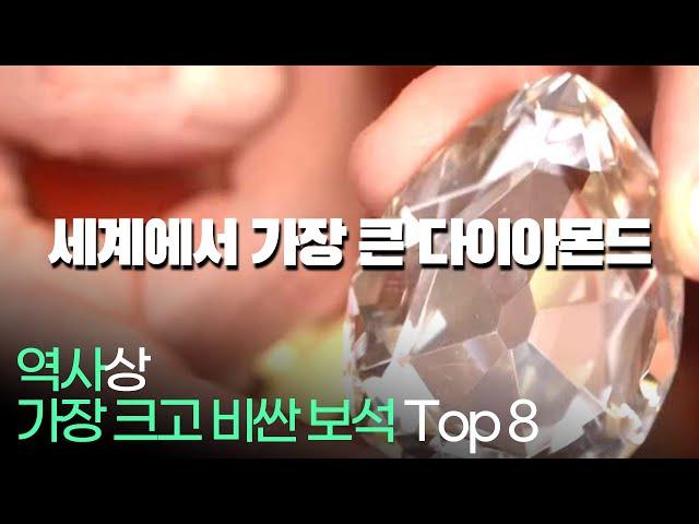 역사상 가장 크고 비싼 보석 Top 8 !!