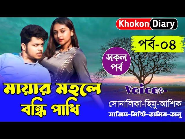 মায়ার মহলে বন্ধি পাখি || Part-04 || Romantic Love Story || Himu sonalika love story || Khokon Diary