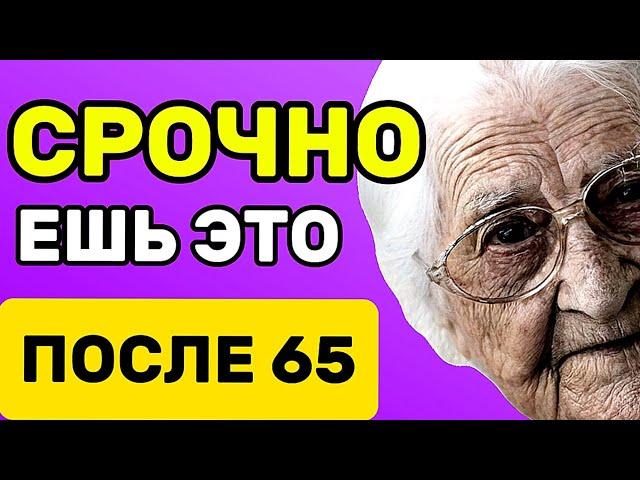 Ешь это СРОЧНО после 65 лет, чтобы жить долго и никогда не болеть