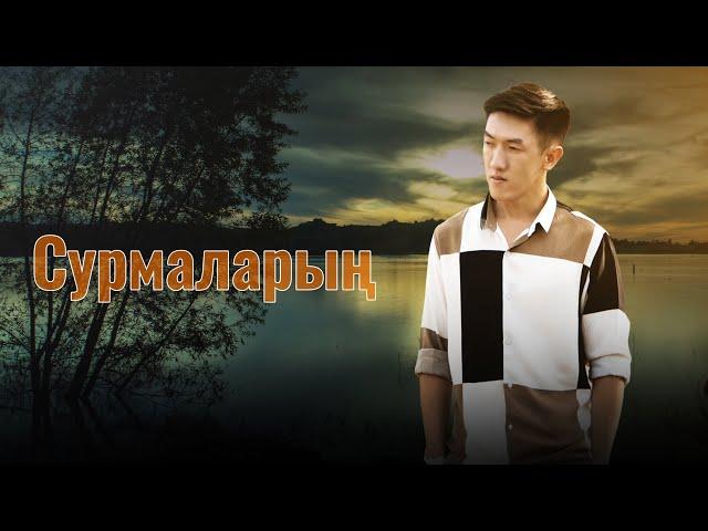 Наарын Сүйүнтбеков “Сурмаларың” (cover version) Сулуулук сага гана тагылгандай