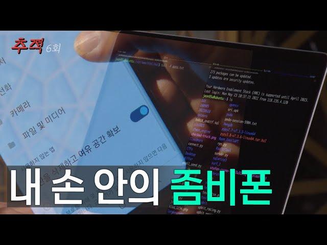 시사멘터리 추적 6회 예고