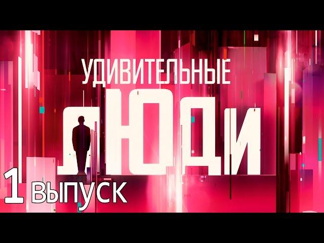 Удивительные люди - Шоу «Удивительные люди». 1 выпуск