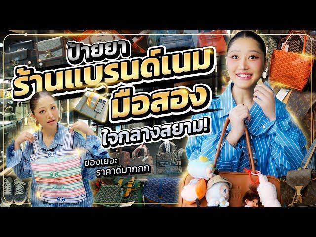 ป้ายยาร้านแบรนด์เนมมือสอง ใจกลางสยาม! ของเยอะ ราคาดีมากกก | Milky Praiya Ep.173