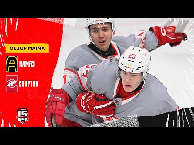 Алмаз – МХК Спартак 10.10.2023 | Обзор матча | Хет-трик Овчинникова помог разгромить «Алмаз»