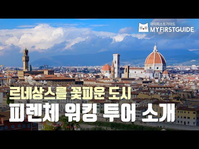 피렌체 워킹투어 가이드 [투어소개] - 오디오가이드, 비디오가이드, Firenze Tour, Firenze Guide