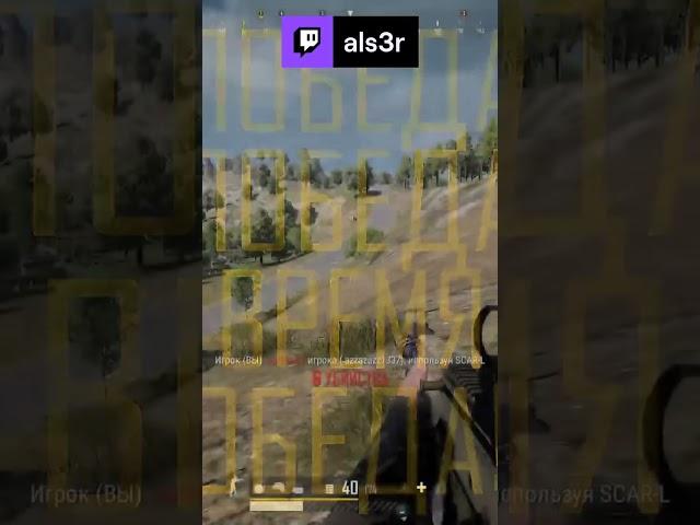 top 1 | als3r с помощью #Twitch