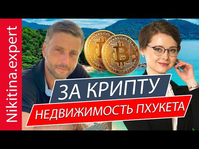 Недвижимость Пхукета за криптовалюту (как купить) | недвижимость Пхукет инвестиции