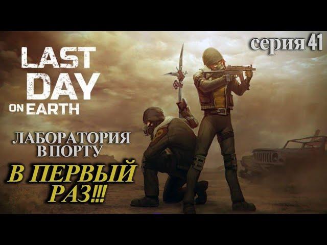 Last Day on Earth: Survival. Лаборатория в порту. Мой первый раз. Серия 41