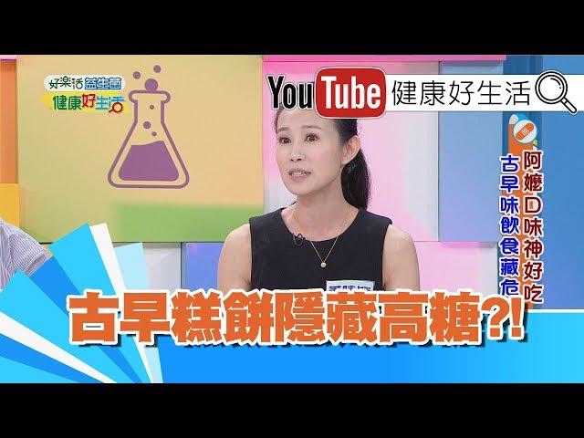 蕭晴穎：古早糕餅藏高糖  醃漬食物性偏寒?!【健康好生活】