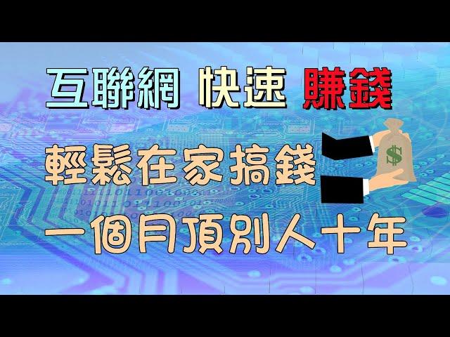 在家工作赚钱| 一个简单实用方法，宅在家每月3w+