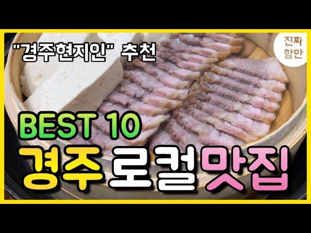 경주가서 안 가면 후회하는 "현지인맛집" BEST 10