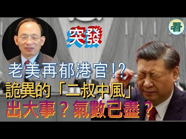 何良懋先生：美議會再次針對港官出法案；「改革家」被下架，網傳「二叔中風」好詭異！央視對「三中會」的報導耐人尋味......