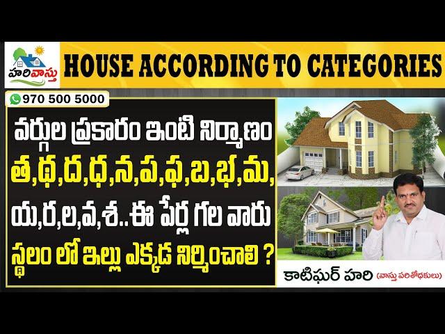 త, ప, య, శ వర్గు వారు ఇల్లు ఎక్కడ నిర్మించాలి | శాస్త్ర నియమం ఏంటి  | Where to build House in plot