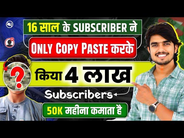 मेरे सब्सक्राइबर ने COPY-PASTE करके किया 1 महीने में CHANNEL MONETIZE copy paste video on youtube