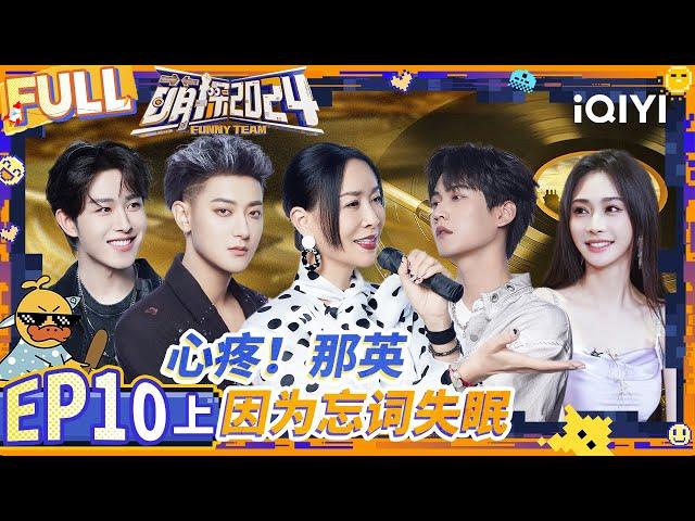 【Multi Sub】Wen Junhui imitates Meng Ziyi | EP10-Part 1 | The Detectives' Adventures S4 | iQIYI精选