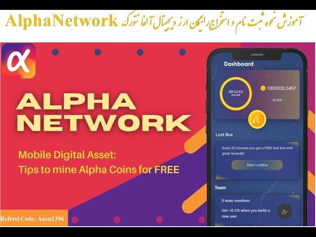 Alpha Network آموزش نحوه ثبت نام  و استخراج رایگان ارز دیجیتال آلفا نتورک