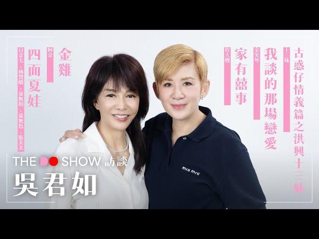 The Do Show 訪談｜吳君如｜金雞｜家有囍事｜四面夏娃｜我談的那場戀愛｜古惑仔情義篇之洪興十三妹