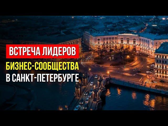 БОЛЬШАЯ ВСТРЕЧА ПРЕДПРИНИМАТЕЛЕЙ 2021-2022. САНКТ-ПЕТЕРБУРГ | ЭКВИУМ