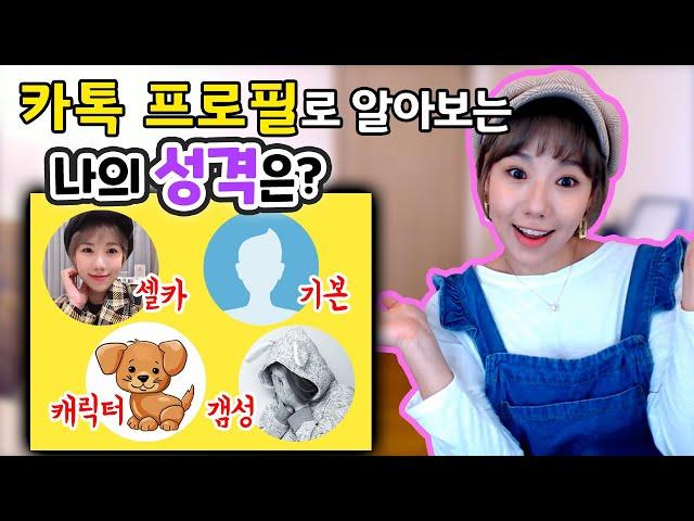 카톡 프사 이런사람 꼭 있다!! 프로필 사진으로 알아내는 심리테스트 | 디바제니