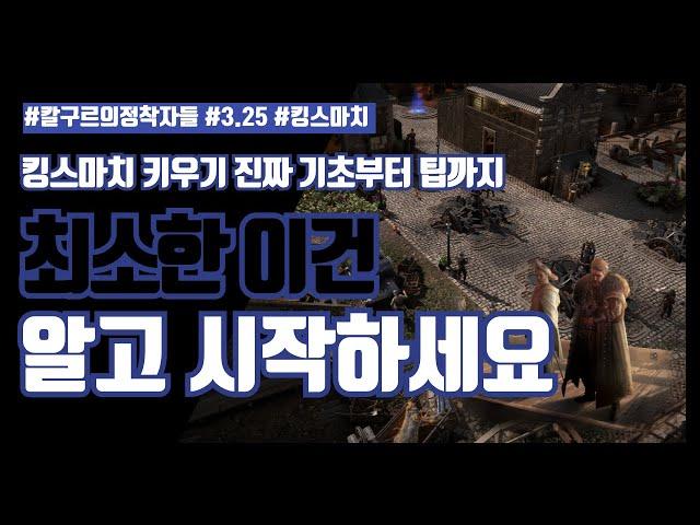 POE 3.25 킹스마치 키우기 기초편 (미세팁까지 포함)