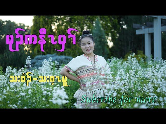 Karen Old Love Song " Mu K Naw Boy " by Tha Gay Moo { Official Mv }