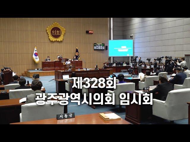 제328회 광주광역시의회 임시회