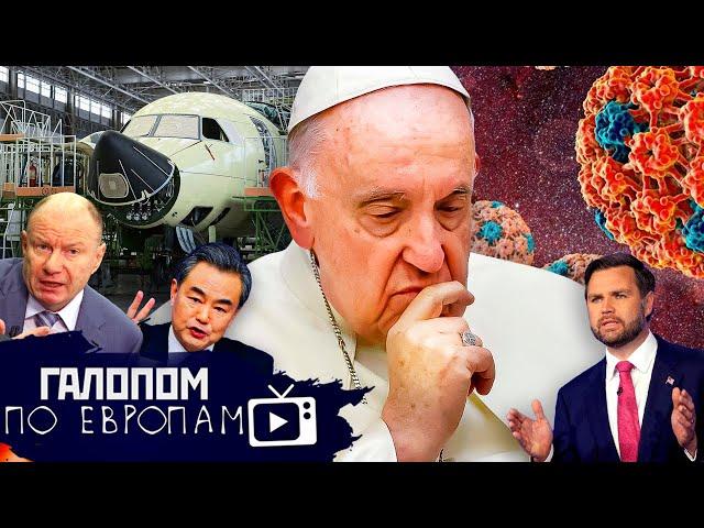 Папа умер, Перемирие кончилось, Пропажа мужчин // Галопом по Европам #1390
