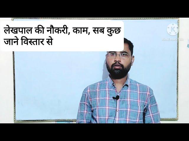 up lekhpal job profile | जाने लेखपाल की नौकरी के बारे में सब कुछ डिटेल से