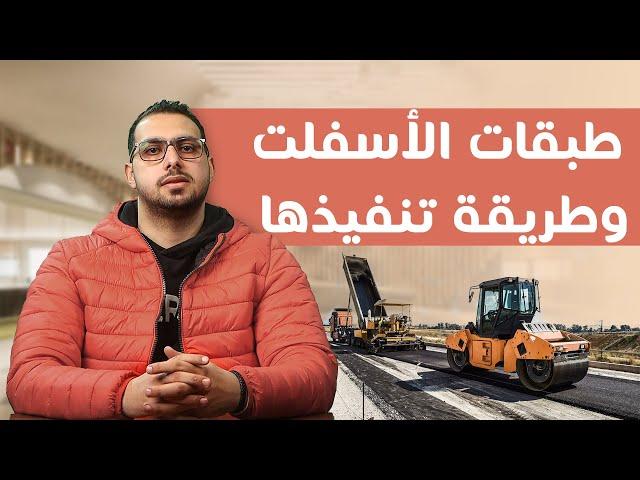 أنواع طبقات الأسفلت الأساسية لعمل الطريق ومواصفاتها (شرح تفصيلي)