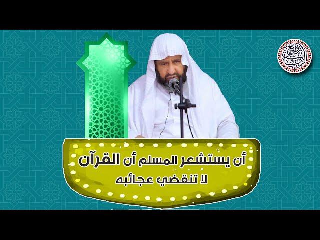 الوسائل المفيدة لتدبر القرآن (أن يستشعر المسلم أن القرآن لا تنقضي عجائبه) | الشيخ إبراهيم الرحيلي