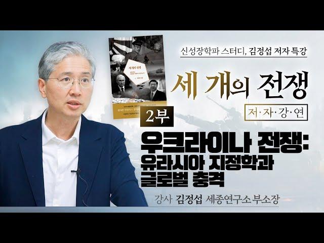 [신성장학파 스터디 - 김정섭 저자 특강] 세 개의 전쟁 저자강연 2부. 우크라이나 전쟁: 유라시아 지정학과 글로벌 충격 - 김정섭 세종연구소 부소장