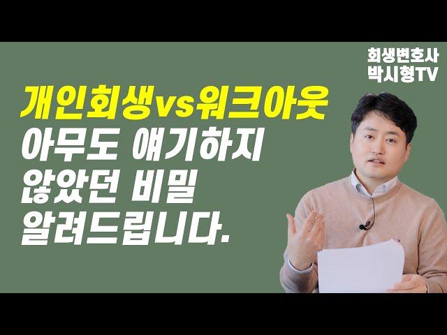 개인회생 하지마세요 워크아웃(신용회복)하세요. 본인에게 유리한 제도 알려드립니다. #개인회생 #워크아웃 #신용회복